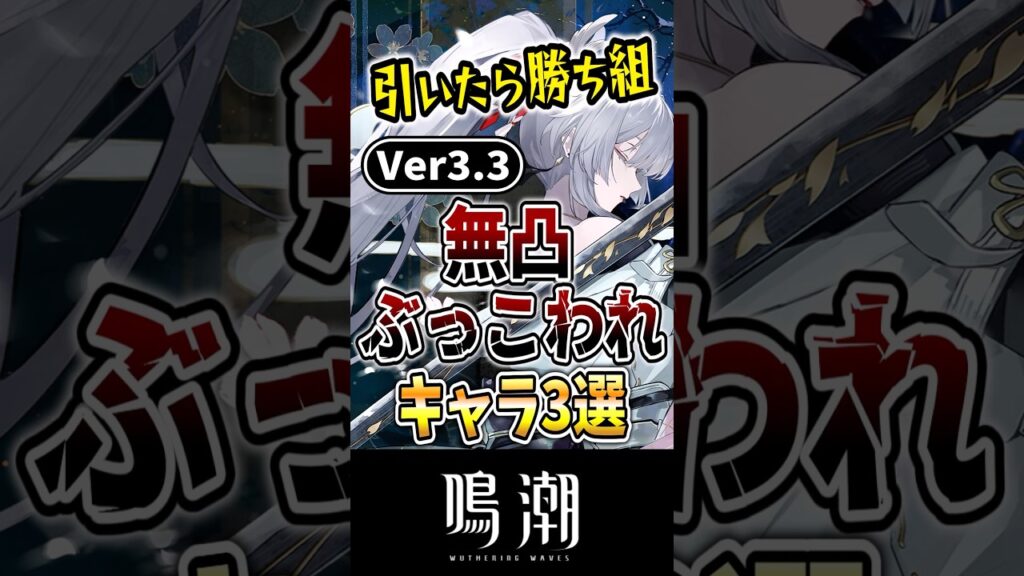 【鳴潮】引いたら勝ち組！Ver3.3の無凸ぶっ壊れキャラ3選！#鳴潮 #wutheringwaves #ゆっくり解説 #めいちょう #緋雪 #エイメス #リンネー #ダーニャ