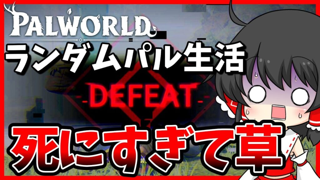 【パルワールド】【ランダムパル生活】全てランダムの世界で塔のボス全制覇出来るのか!?【ゆっくり実況】【Palworld】【24時間パル生活】 【パルワールド】【ランダムパル生活】全てランダムの世界で塔のボス全制覇出来るのか!?【ゆっくり実況】【Palworld】【24時間パル生活】