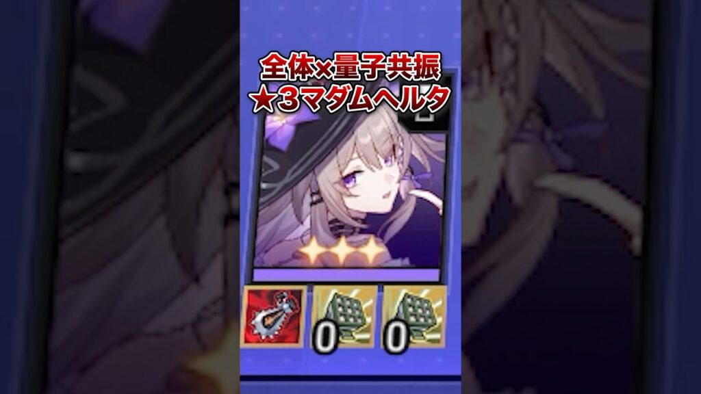 【崩壊:スターレイル】量子共振が入れやすくなった星3マダムヘルタがヤバすぎた!!【Honkai: Star Rail】 【崩壊:スターレイル】量子共振が入れやすくなった星3マダムヘルタがヤバすぎた!!【Honkai: Star Rail】