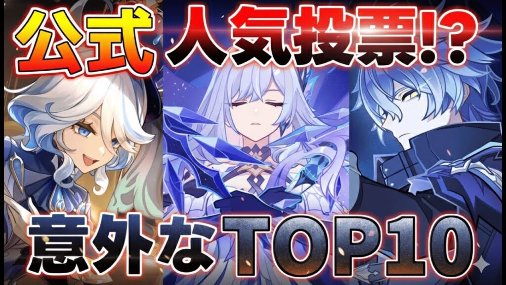 【原神】公式!?人気ランキングTOP10!1位はまさかの…!?【無課金/初心者】人気ティアリスト/ 【原神】公式!?人気ランキングTOP10!1位はまさかの…!?【無課金/初心者】人気ティアリスト/