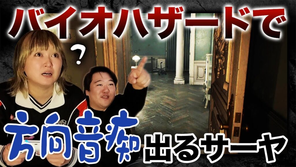 バイオハザードで方向音痴になるサーヤ バイオハザードで方向音痴になるサーヤ