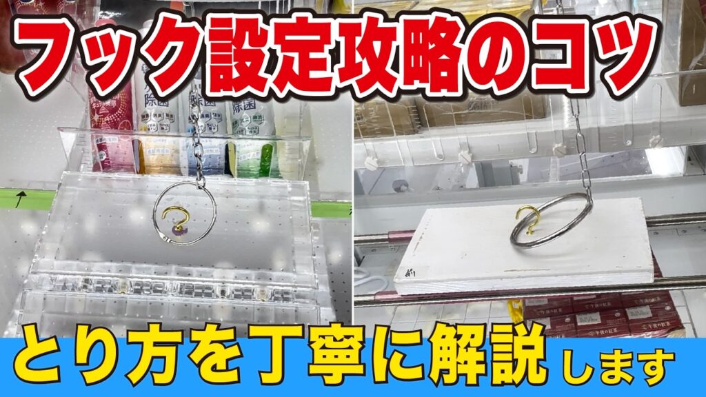 フック設定攻略のコツはこれ!とり方を丁寧に解説 フック設定攻略のコツはこれ!とり方を丁寧に解説