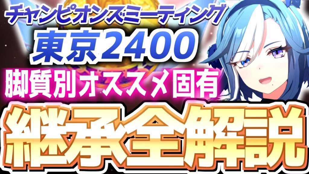 【チャンミ攻略】脚質別継承紹介&解説!東京2400mダービー&オークス #ウマ娘 【チャンミ攻略】脚質別継承紹介&解説!東京2400mダービー&オークス #ウマ娘
