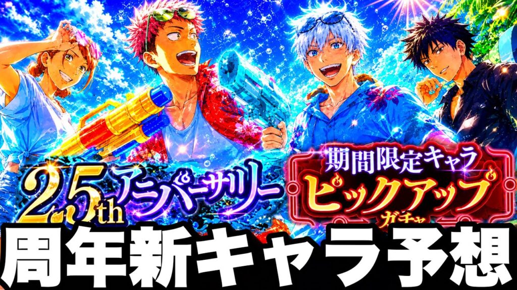 2.5周年新キャラ予想…神イベント廻珠5000個激熱チャンス！周年ガチャ引くと後悔する注意　無料10連【ファンパレ】【呪術廻戦ファントムパレード】