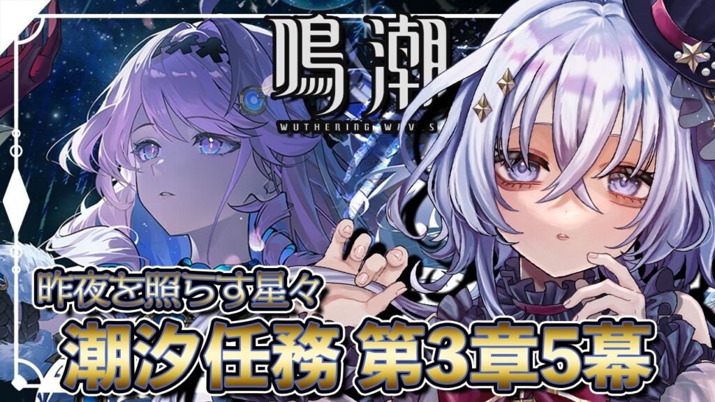 🌟完全初見 #鳴潮 「昨夜を照らす星々」第三章5幕 潮汐メインの続き エイメスを救うぞ~!【 #プロジェクトWAVE / #五十海夕鶴 】 🌟完全初見 #鳴潮 「昨夜を照らす星々」第三章5幕 潮汐メインの続き エイメスを救うぞ~!【 #プロジェクトWAVE / #五十海夕鶴 】