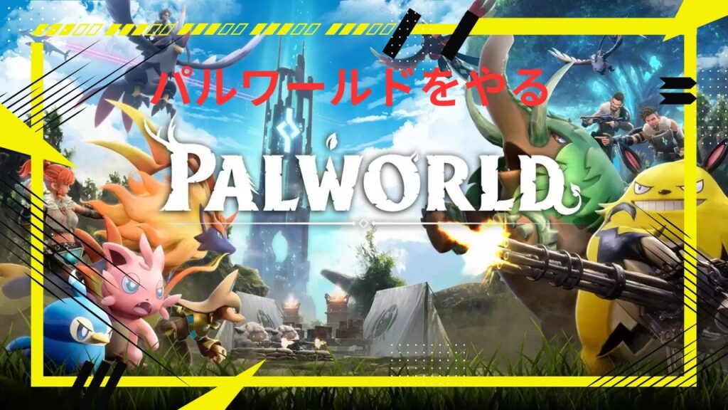 【パルワールド】パルワールドを１から楽しむ！4日目