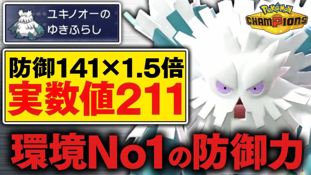 現環境”防御力No.1″の『メガユキノオー』の硬さがエグい【ポケモンチャンピオンズ】 現環境"防御力No.1"の『メガユキノオー』の硬さがエグい【ポケモンチャンピオンズ】