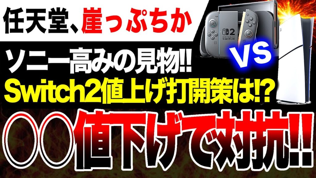 【Switch2絶望🔥】ライバル値上げで余裕のソニー 任天堂は〇〇値下げで対抗か！！【PS5 vs ゲームハードソフト対決】