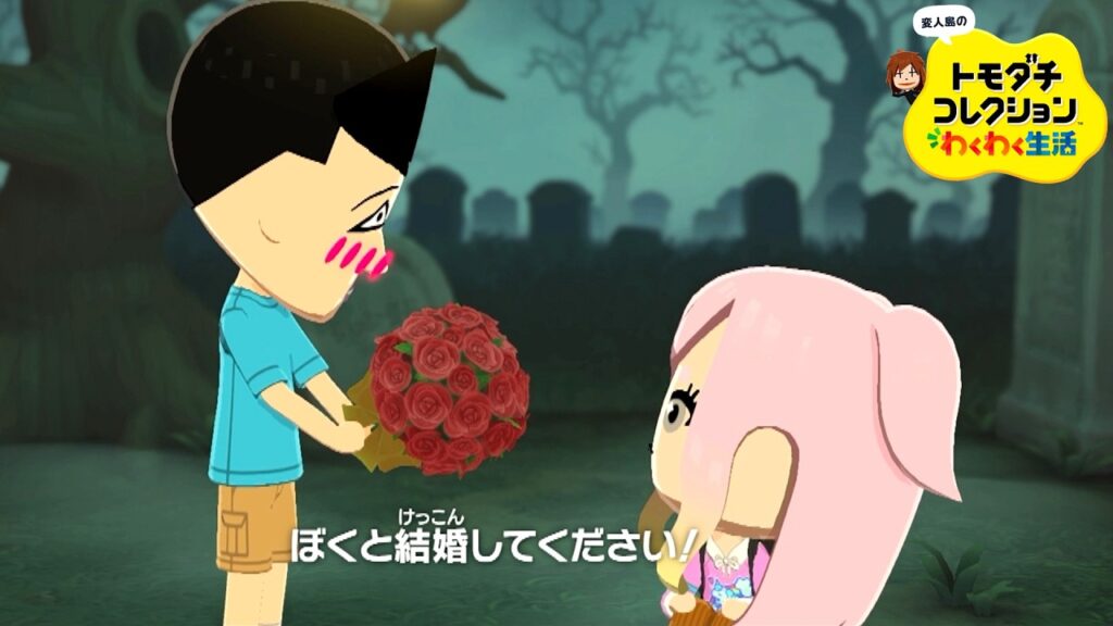 変人だらけのトモダチコレクションわくわく生活 #6『涙の結婚』 変人だらけのトモダチコレクションわくわく生活 #6『涙の結婚』