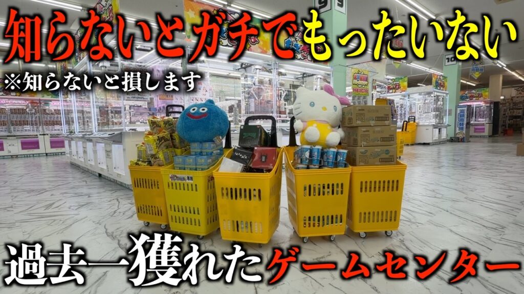 【クレーンゲーム】知らないとガチで損する。今このゲーセンがガチでヤバい!新しくリニューアルした超穴場ゲーセンで取り方を完全攻略しました! 【クレーンゲーム】知らないとガチで損する。今このゲーセンがガチでヤバい!新しくリニューアルした超穴場ゲーセンで取り方を完全攻略しました!