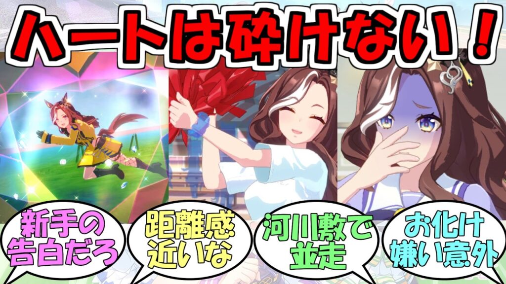 『デアリングハート』に対するみんなの反応【ウマ娘プリティーダービー】 『デアリングハート』に対するみんなの反応【ウマ娘プリティーダービー】