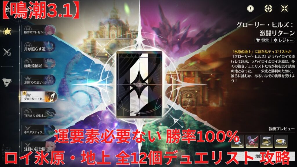 【鳴潮3.1】 グローリー・ヒルズ: 激闘リターン 運要素必要ない 勝率100% ロイ氷原・地上 全12個デュエリスト 攻略 【Wuthering Waves】