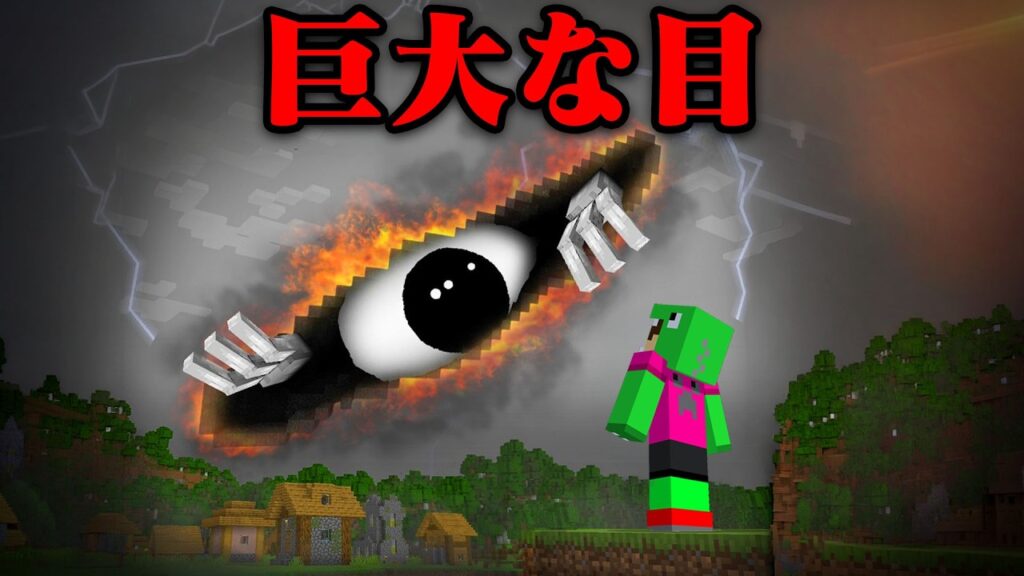 見てはいけない巨大な目があるマインクラフト【まいくら・マインクラフト】 見てはいけない巨大な目があるマインクラフト【まいくら・マインクラフト】