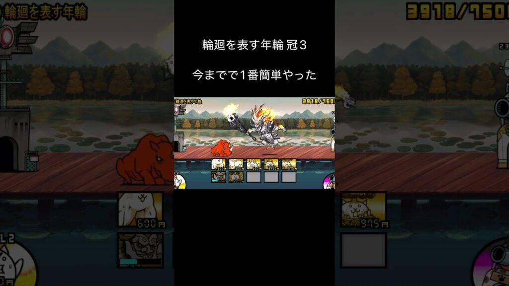 輪廻を表す年輪 #にゃんこ大戦争 #ゲーム #攻略 #速攻