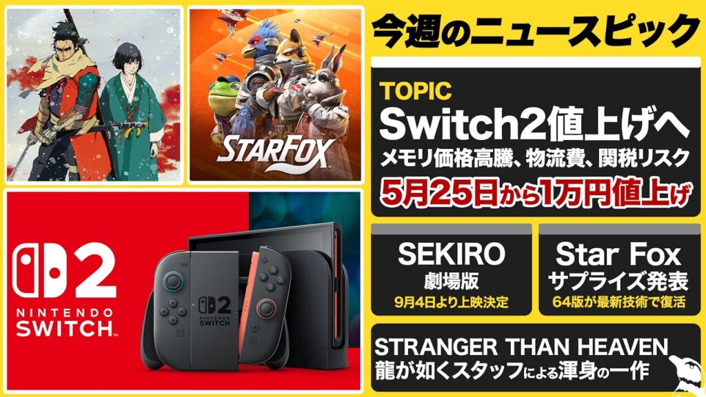 Nintendo Switch 2が5月25日から1万円値上げ / 『Star Fox』をサプライズ発表 / 『SEKIRO: NO DEFEAT』9月4日から限定上映【今週のゲームニュースまとめ】 Nintendo Switch 2が5月25日から1万円値上げ / 『Star Fox』をサプライズ発表 / 『SEKIRO: NO DEFEAT』9月4日から限定上映【今週のゲームニュースまとめ】