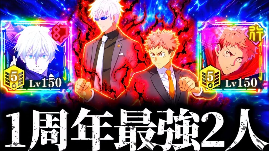 帰ってきた1周年最強の2人！完凸領域五条＆完凸ゾーン虎杖がまだまだ現役強すぎたwww 夢幻廻楼　呪術廻戦　ファントムパレード　ファンパレ　