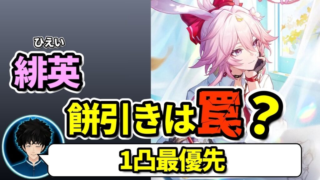 【スタレ】緋英(ひえい)を1凸させずに使うのは損?餅より1凸が優先な理由【崩壊スターレイル/ボビー切り抜き】 【スタレ】緋英(ひえい)を1凸させずに使うのは損?餅より1凸が優先な理由【崩壊スターレイル/ボビー切り抜き】