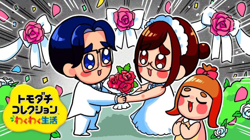 【ご報告】私たち、結婚しました…「トモダチコレクション わくわく生活」 【ご報告】私たち、結婚しました…「トモダチコレクション わくわく生活」