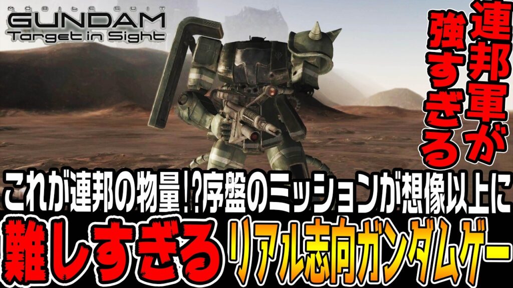 【ターゲットインサイト】「超高難易度」ガンダムゲームは序盤から容赦がない【機動戦士ガンダムTarget in Sightジオン編#2/ゆっくり実況プレイ】 【ターゲットインサイト】「超高難易度」ガンダムゲームは序盤から容赦がない【機動戦士ガンダムTarget in Sightジオン編#2/ゆっくり実況プレイ】