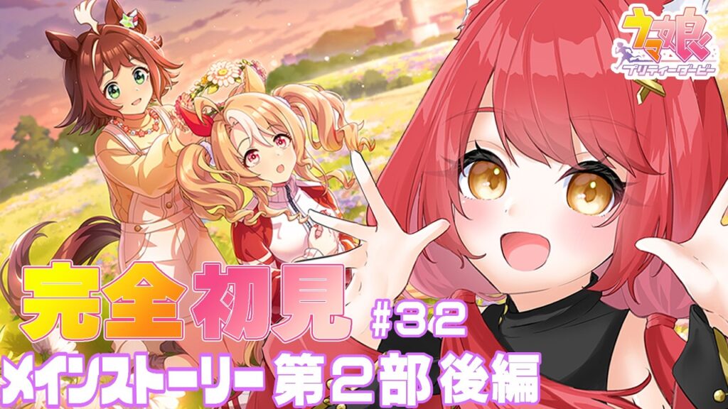 【ウマ娘 プリティーダービー】完全初見#32 メインストーリー第2部後編part2 今は北 #ぱかむら配信 《#新人vtuber 朱空ぱお》#ウマ娘プリティーダービー 【ウマ娘 プリティーダービー】完全初見#32 メインストーリー第2部後編part2 今は北 #ぱかむら配信 《#新人vtuber 朱空ぱお》#ウマ娘プリティーダービー