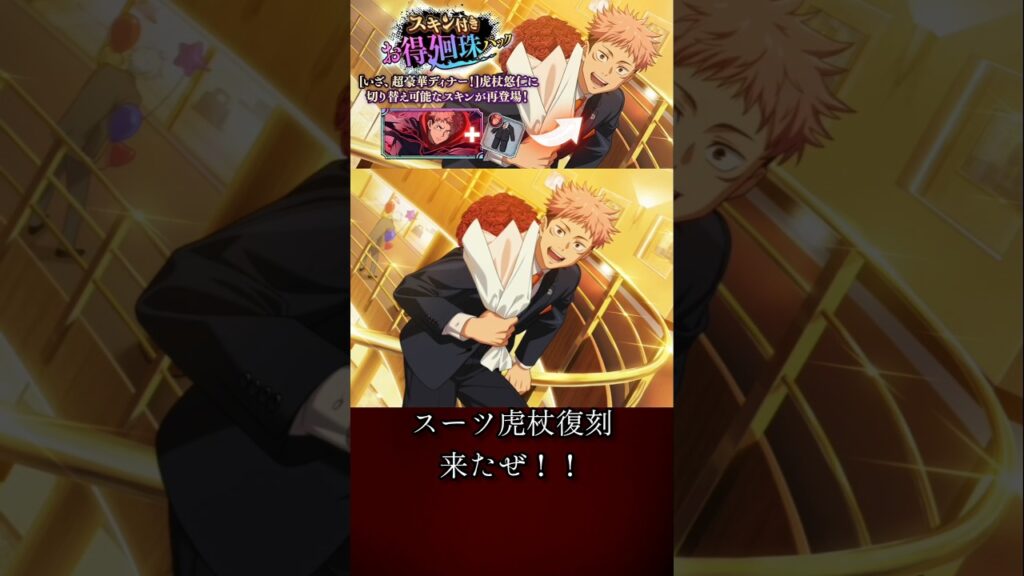 【ファンパレ】スーツ虎杖復刻来たぜ！！ #ファンパレ #呪術廻戦 #呪術廻戦ファンパレ #呪術廻戦ファントムパレード #復刻 #復刻ガチャ #虎杖悠二 #周年 #限定キャラ #期間限定 #最強キャラ
