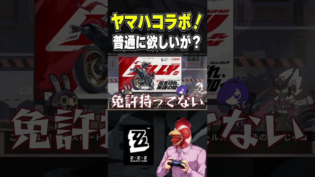 ヤマハのバイクとゼンゼロがコラボしてんだが ヤマハのバイクとゼンゼロがコラボしてんだが