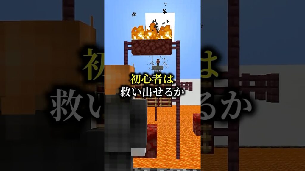 初心者は女の子を救い出せるか #マインクラフト #マイクラ#shorts