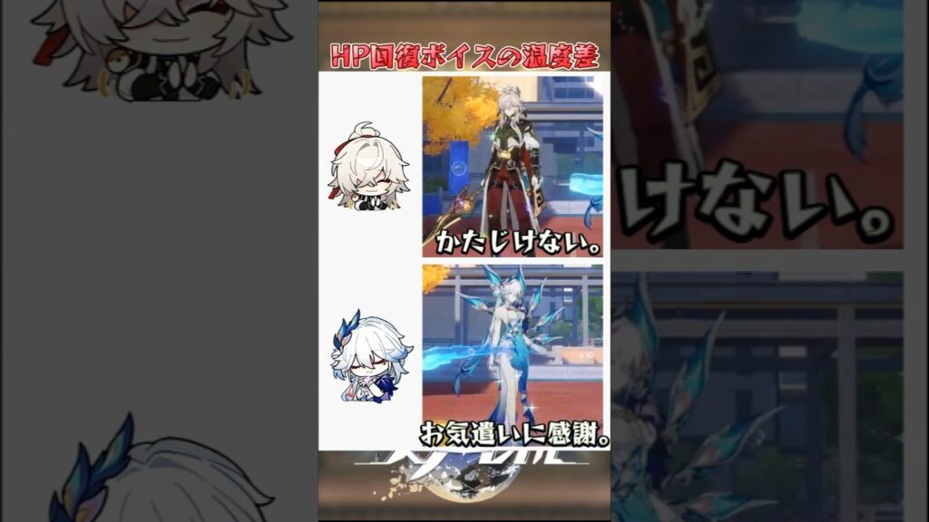 HP回復ボイスの温度差#崩壊スターレイル #honkaistarrail #hsrwll #スタレ #崩スタ#starrail #shorts