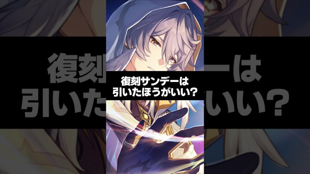 4.2後半復刻のサンデーは引いたほうがいい?【崩壊スターレイル】 4.2後半復刻のサンデーは引いたほうがいい?【崩壊スターレイル】
