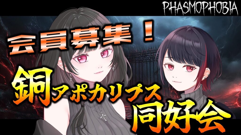 【Phasmophobia】朝活！銅アポカリプス攻略作戦、始動！！