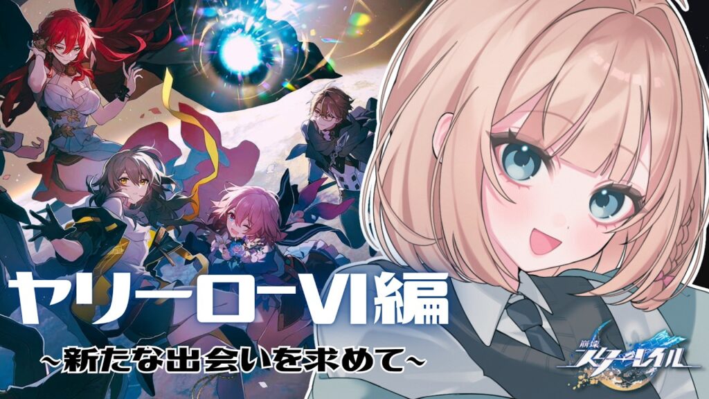 【#崩壊スターレイル】 ヤリーロⅥ初上陸！ここはどんな星？【 陽葵えな / すてへる】