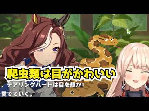 おニュイ、デアリングハートと一緒に爬虫類を愛でる【ウマ娘】【にじさんじ切り抜き】