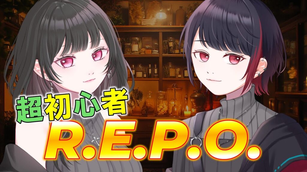 【R.E.P.O.】2回目の配信!!攻略法はあえて見ないスタイルでワクワク冒険!! 【R.E.P.O.】2回目の配信!!攻略法はあえて見ないスタイルでワクワク冒険!!