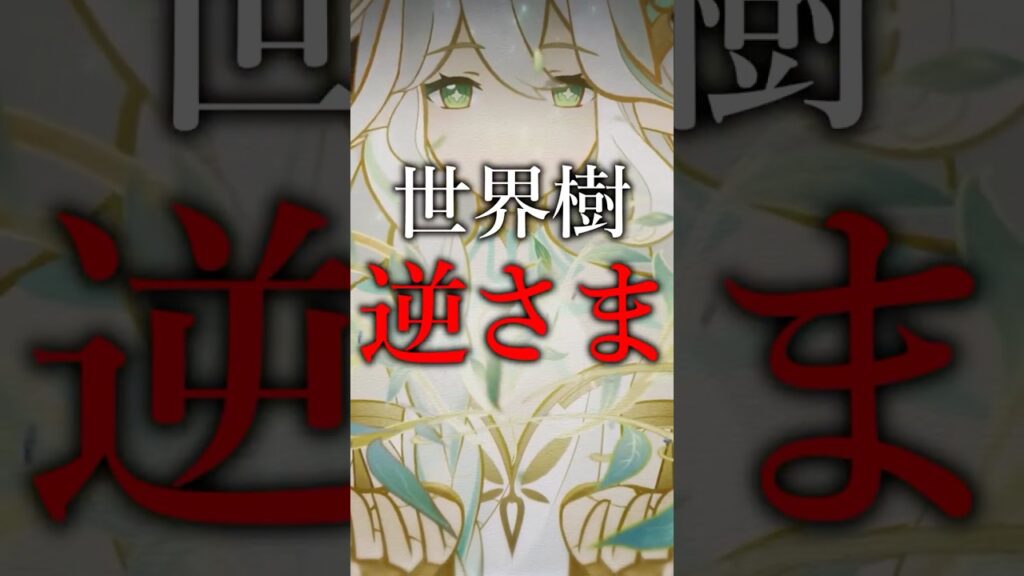 【原神】世界樹の正体について #原神 #genshinimpact #shorts