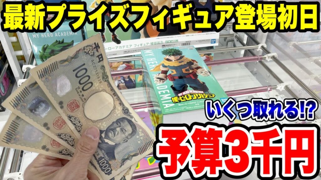 【クレーンゲーム】最新プライズフィギュア登場初日攻略!予算3000円で人気景品をいくつ取れるか挑戦してみた結果がえぐかった!? 【クレーンゲーム】最新プライズフィギュア登場初日攻略!予算3000円で人気景品をいくつ取れるか挑戦してみた結果がえぐかった!?