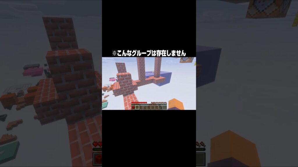 第54話 ※こんなグループは存在しません #Shorts【マイクラ/マインクラフト】 #マインクラフト