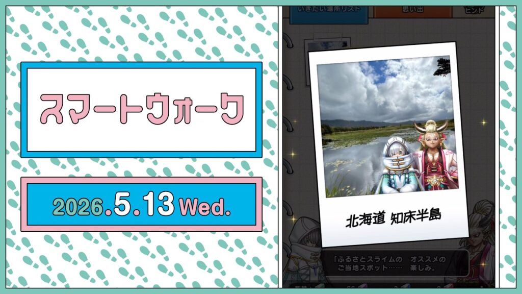 『ドラゴンクエストウォーク』の新情報をお届け「スマートウォーク」#143 『ドラゴンクエストウォーク』の新情報をお届け「スマートウォーク」#143