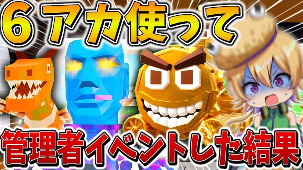 【衝撃】ヤバすぎる、、ラキロ管理者イベントに「6アカウント」で参戦した結果、爆死まみれの果てで、まさかの「絶望」の神引きを引き起こす、、【フォートナイト】【ゆっくり実況】【Switch】