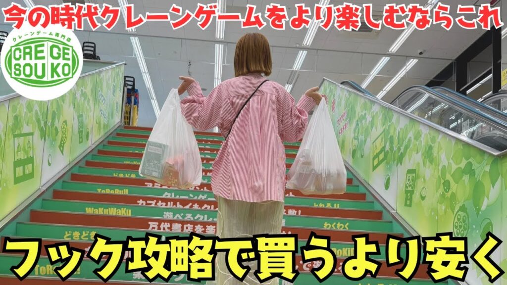 《 フック設定 》クレーンゲームを楽しむならこれ！フック攻略したら確実に買うより安い!? 《ufoキャッチャー》