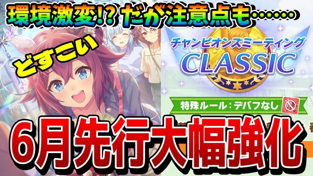 【ウマ娘】最強スタミナチヨノオーで6月チャンミ環境が激変!? カレンブーケドールはまだやれるのか？ 性能とダービー最新環境を一挙解説！【チャンピオンズミーティングCLASSIC】