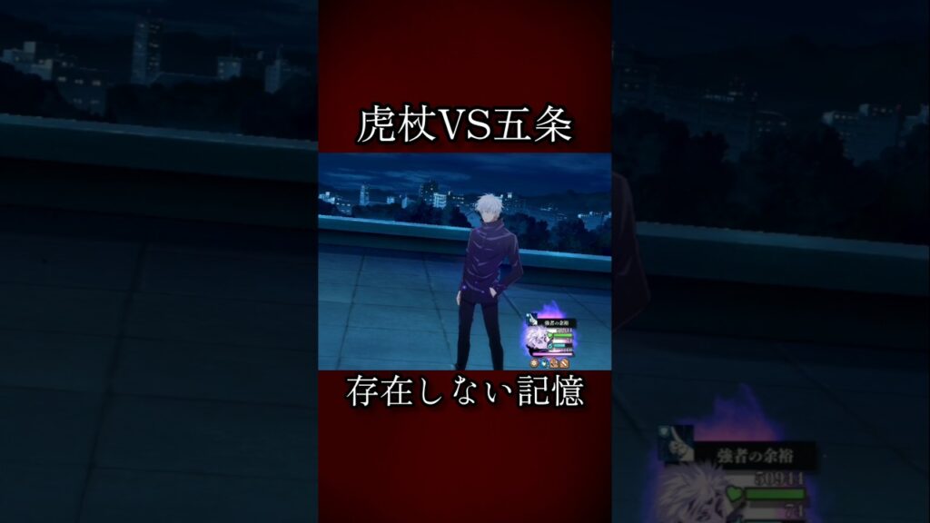 【ファンパレ】虎杖VS五条 #ファンパレ #呪術廻戦 #呪術廻戦ファンパレ #呪術廻戦ファントムパレード #五条悟 #satorugojo #satoru #最強キャラ #虎杖悠二 #懐かしい
