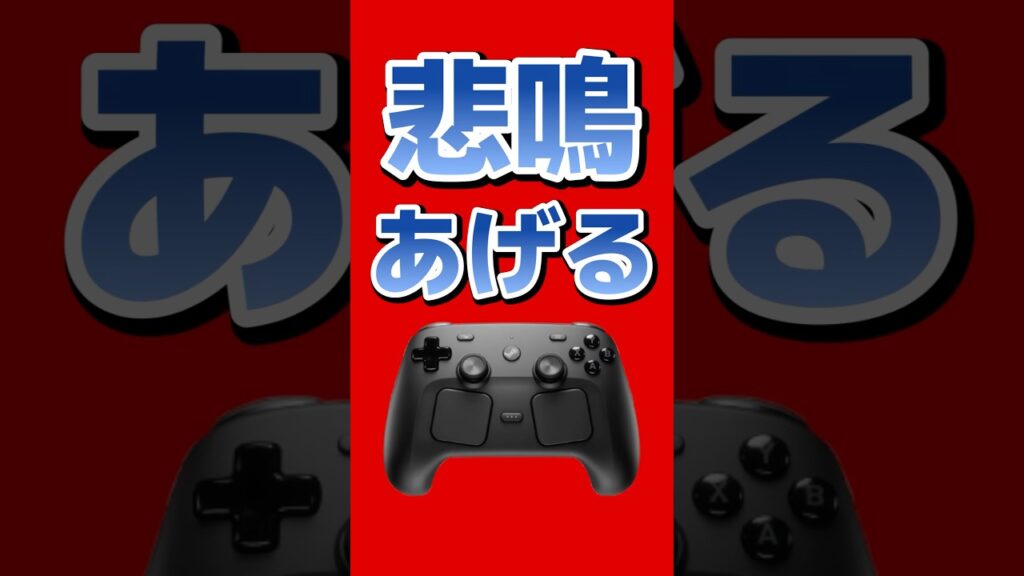 このコントローラー本当に叫んでる #steam #SteamController #ゲーム最新情報 このコントローラー本当に叫んでる #steam #SteamController #ゲーム最新情報
