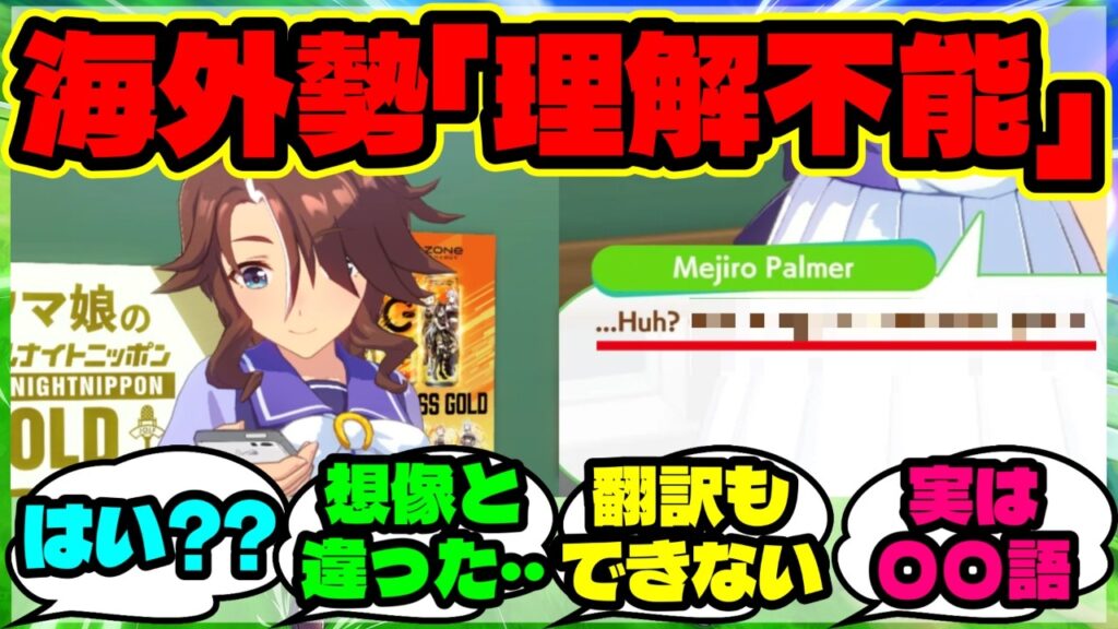 『メジロパーマーの言葉が理解できず困惑の海外勢、日本独自のギャル語だと知って驚く』まとめ 【ウマ娘 海外の反応】