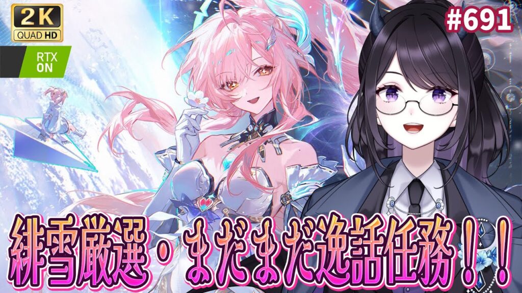 【#鳴潮】 緋雪さんガチ厳選しながら今日も逸話任務を読もう✨ / 2K1440p #691 #プロジェクトWAVE 【#Vtuber Yomi】 【#鳴潮】 緋雪さんガチ厳選しながら今日も逸話任務を読もう✨ / 2K1440p #691 #プロジェクトWAVE 【#Vtuber Yomi】