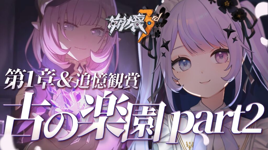 【崩壊3rd】皿洗うの楽しすぎるだろ！！「古の楽園」を続けていく【Vtuber】