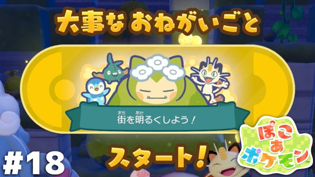 はじめよう 明るく豊かな まちづくり【ぽこ あ ポケモン】＃１８
