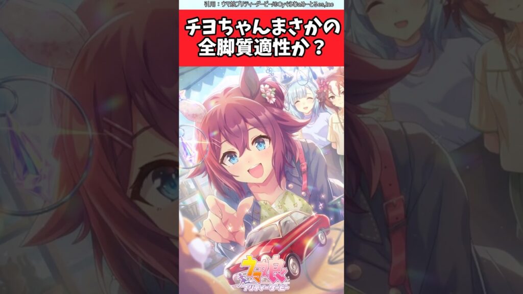 チヨちゃんまさかの全脚質適性か？【ウマ娘反応集】 #ウマ娘プリティーダービー
