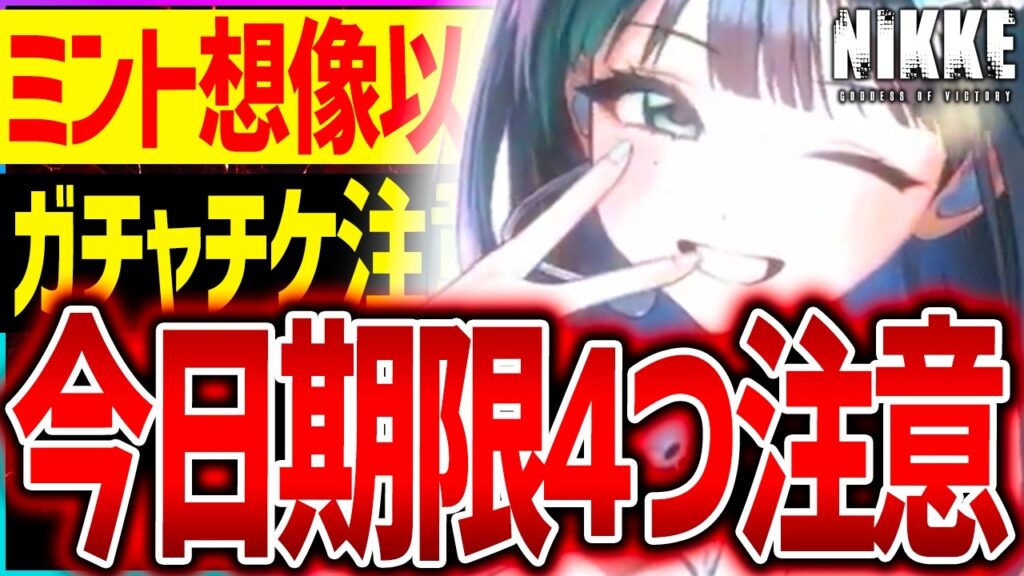 【メガニケ】あと期限数時間急げ!!ミントまさかの強キャラ!?全解説!!【勝利の女神NIKKE】
