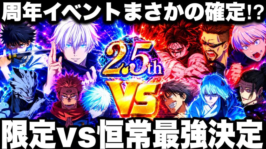 2.5周年イベント〇〇確定⁉︎ 限定vs恒常キャラ最強決定戦ヤバすぎたw【ファンパレ】【呪術廻戦ファントムパレード】