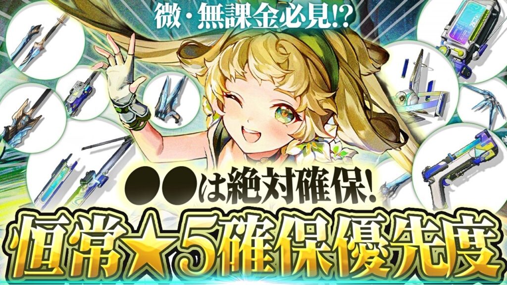 【鳴潮】〇〇は確保必須!?「恒常星5武器/キャラ確保優先度」解説★微・無課金必見! 武器は相性が良いキャラを一挙紹介!凸はすべき? キャラのおすすめ凸は? 初心者必見!【WuWa/めいちょう】